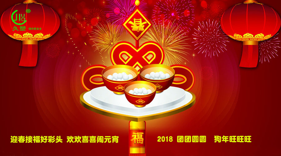 元宵佳節(jié)喜氣旺，久佳防腐祝福到！